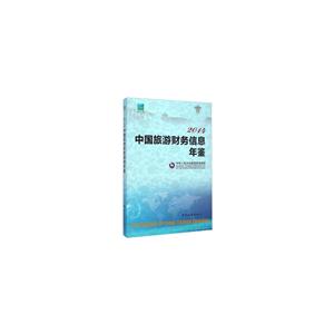 014-中国旅游财务信息年鉴"