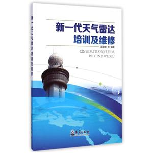 新一代天气雷达培训及维修