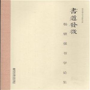 书道发微-杨锁强书学论集