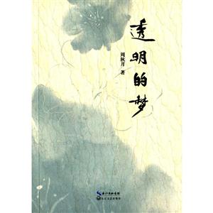 透明的梦