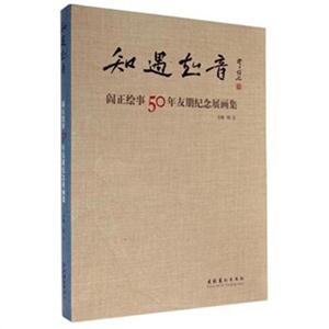 知遇知音:阎正绘事50年友朋纪念展画集