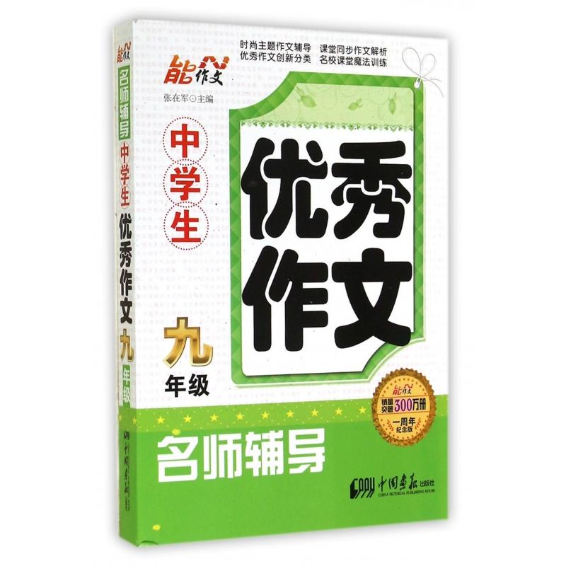 九年级-中学生优秀作文名师辅导-一周年纪念版