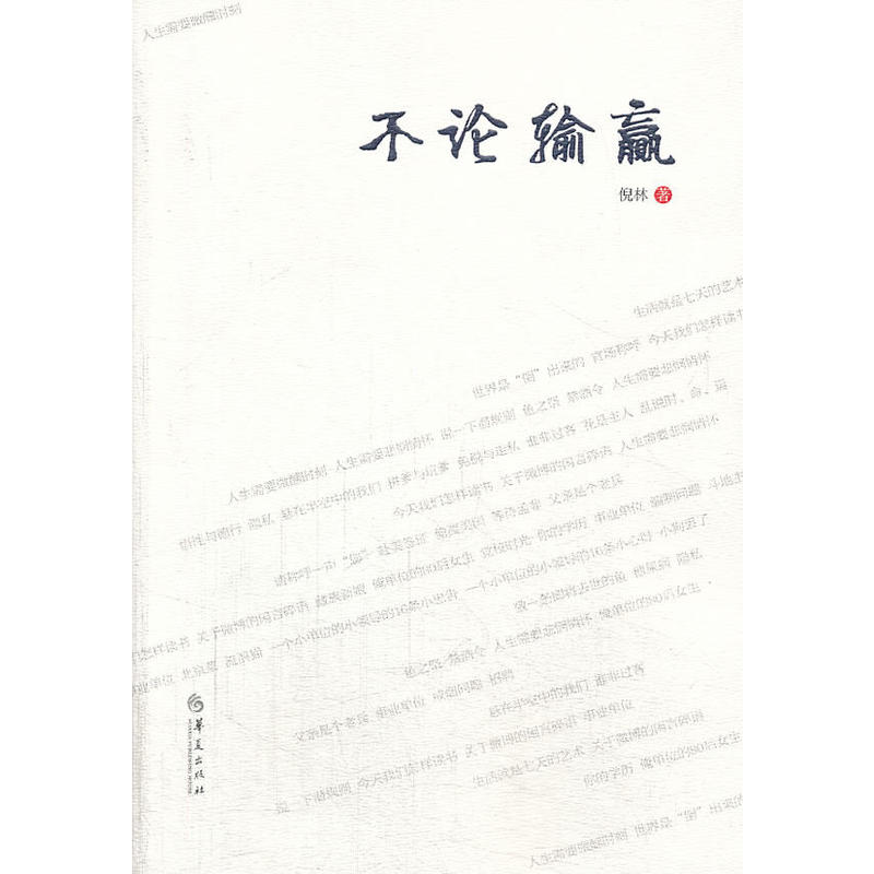 不论输赢