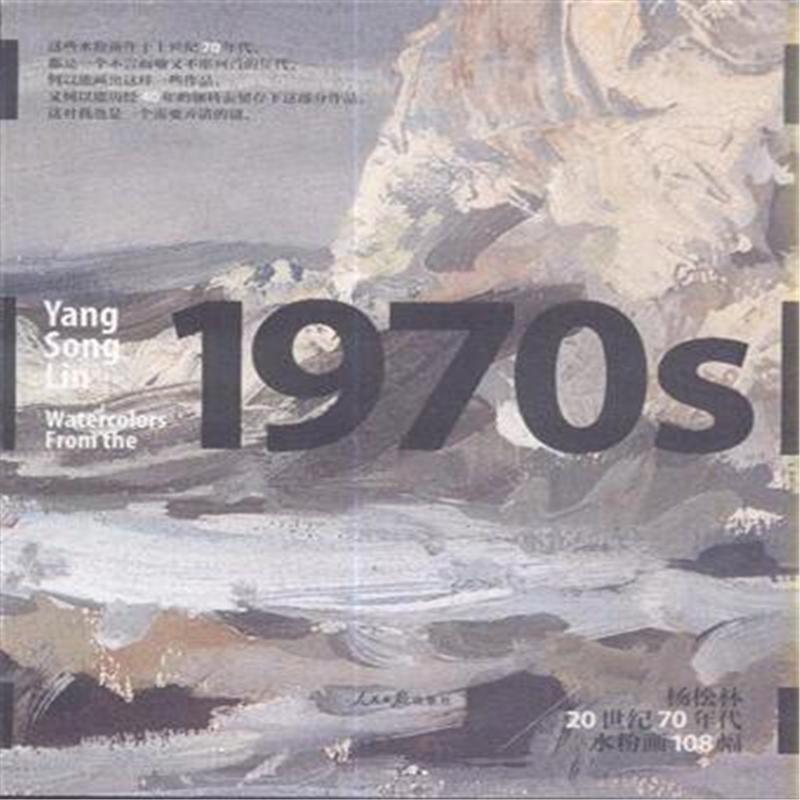 杨松林20世纪70年代水粉画108幅