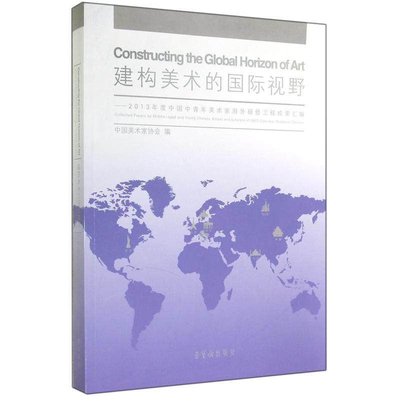 建构美术的国际视野-2013年度中国中青年美术家海外研修工程成果汇编