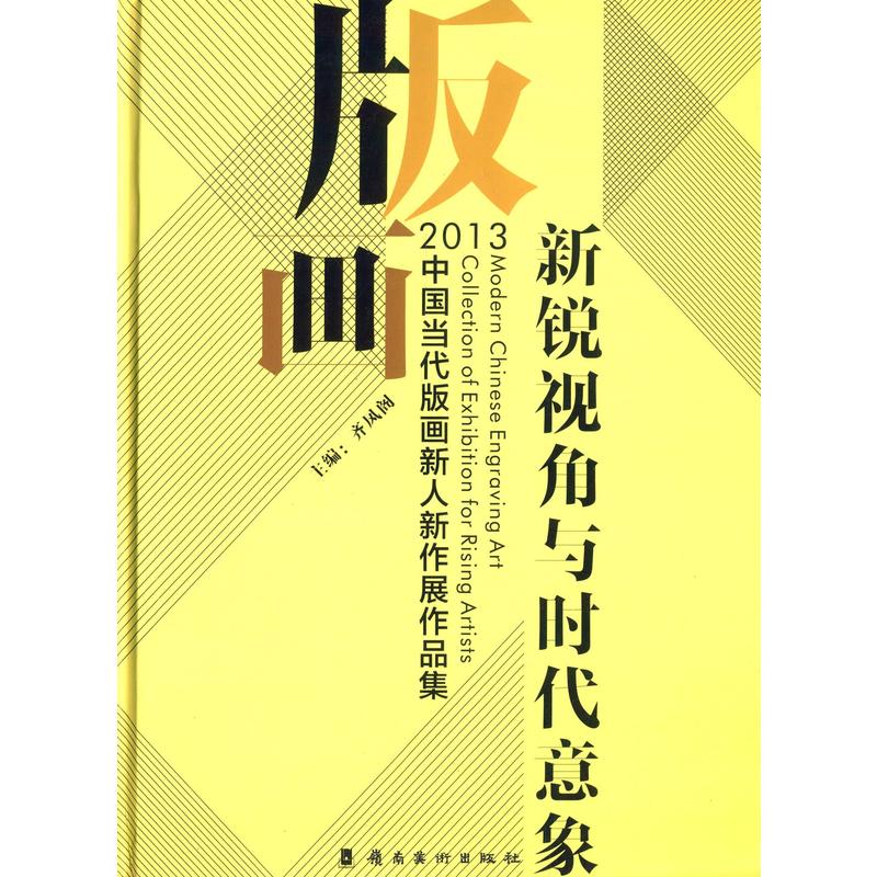 2013-新锐视角与时代意象-中国当代版画新人新作展作品集