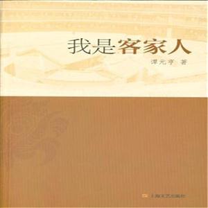 我是客家人