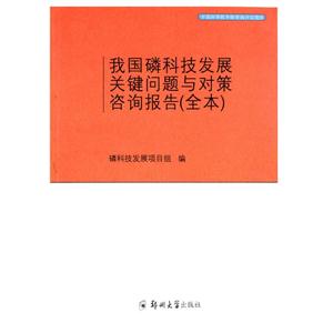 我国磷科技发展关键问题与对策咨询报告:全本