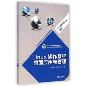 Linux操作系统桌面应用与管理