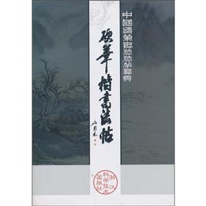 中国硬笔书法法帖宝典-硬笔楷书法帖