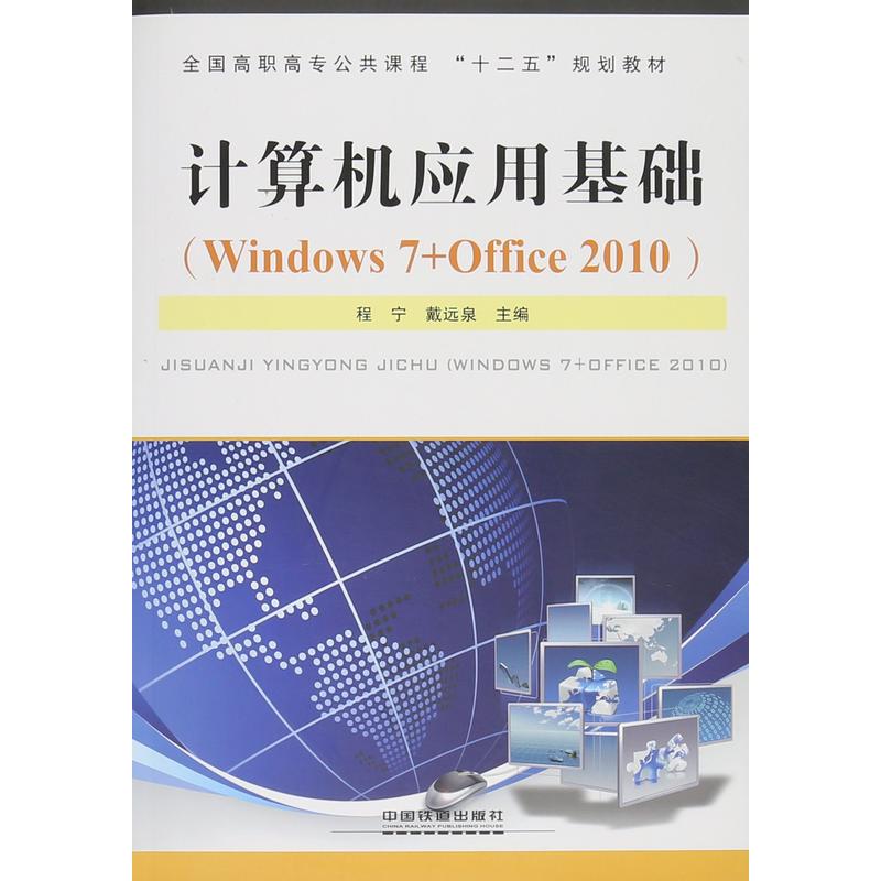 计算机应用基础(Windows 7+Office 2010)