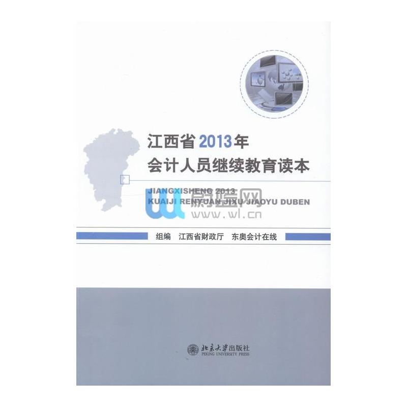 江西省2013年会计人员继续教育读本