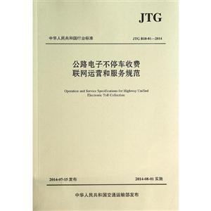 JTG B10-01-2014-公路电子不停车收费联网运营和服务规范