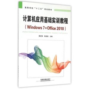 计算机应用基础实训教程:Windows 7+Office 2010