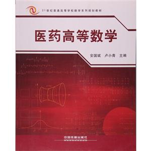 医药高等数学