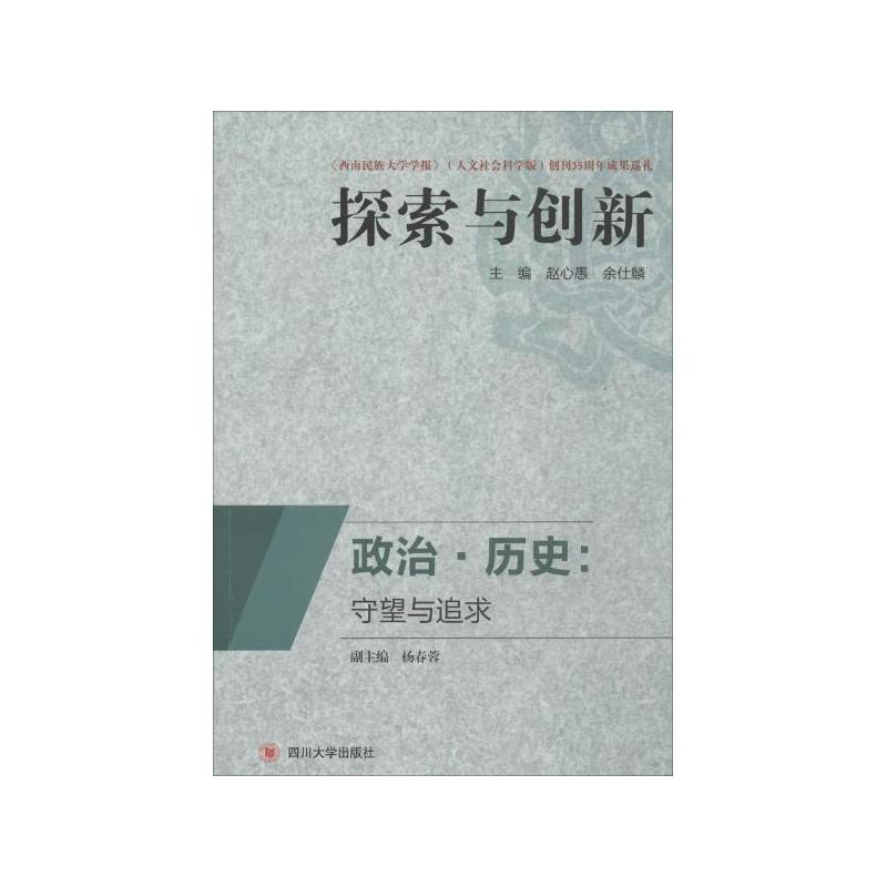 政治:历史:守望与追求