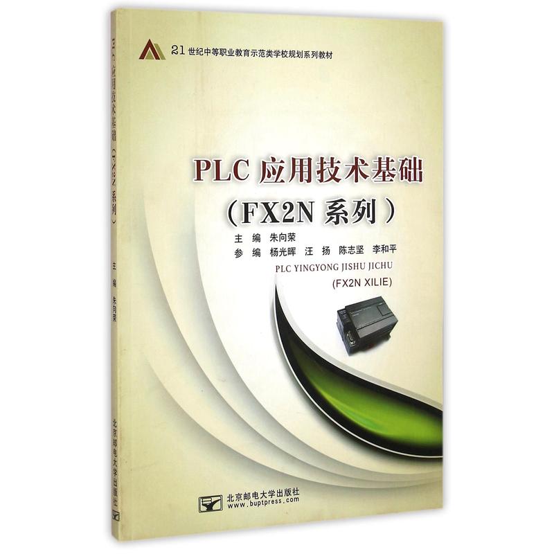 PLC应用技术基础(FX2N系列)