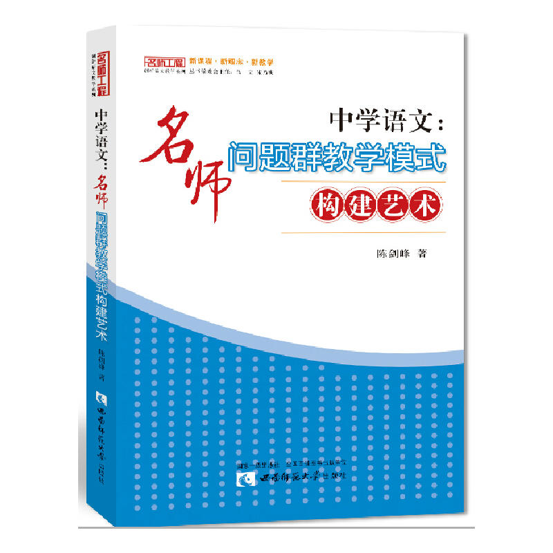 中学语文:名师问题群教学模式构建艺术