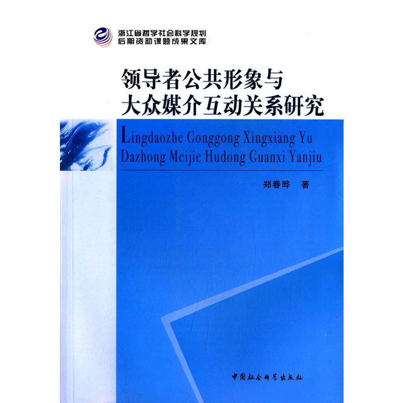 领导者公共形象与大众媒介互动关系研究