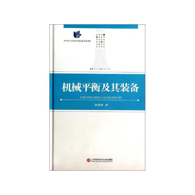 机械平衡及其装备
