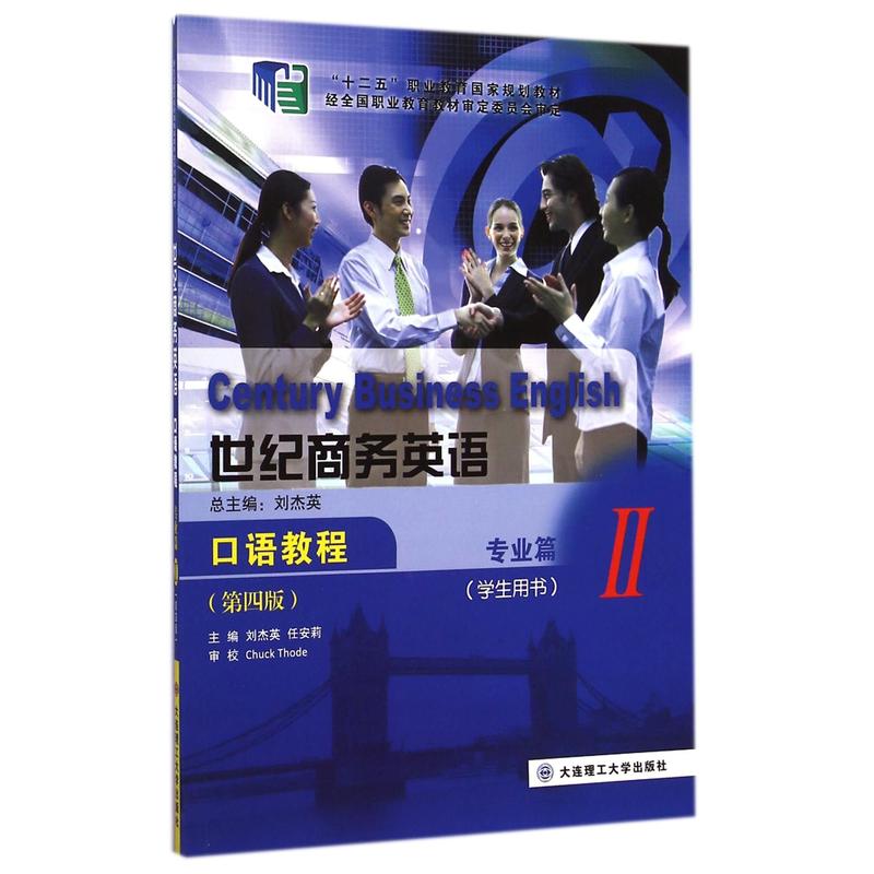 世纪商务英语口语教程:学生用书:Ⅱ:专业篇