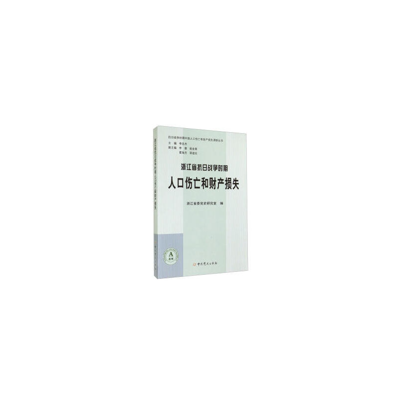 浙江省抗日战争时期人口伤亡和财产损失