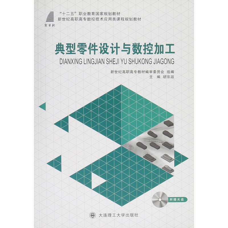 典型零件设计与数控加工
