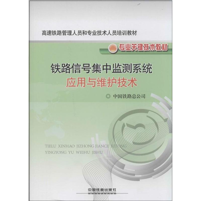 铁路信号集中监测系统应用与维护技术