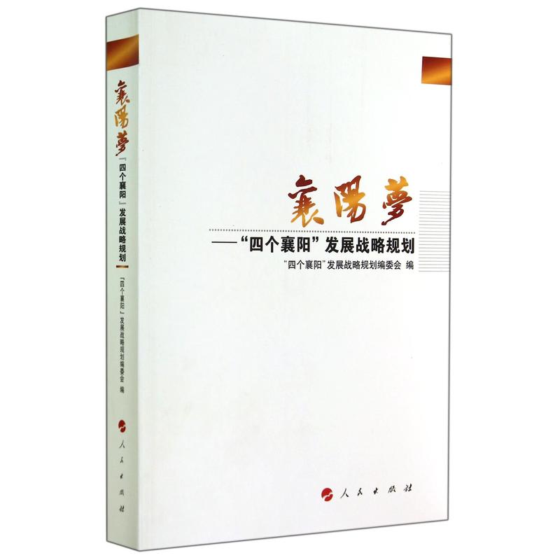 襄阳梦-四个襄阳发展战略规划