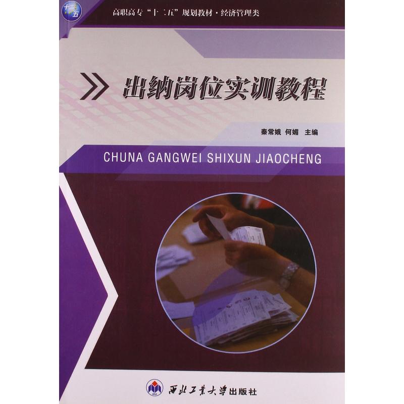 出纳岗位实训教程