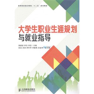 大学生职业生涯规划与就业指导