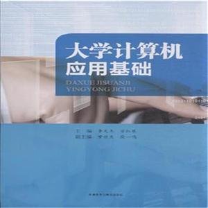 大学计算机应用基础