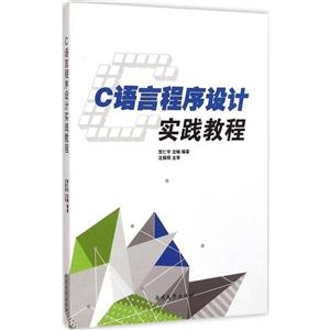 C语言程序设计实践教程