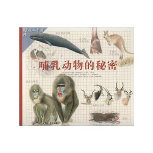 哺乳动物的秘密-野外探秘手册