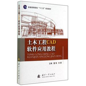 土木工程CAD软件应用教程