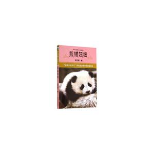 熊猫妞妞-中外动物小说精品