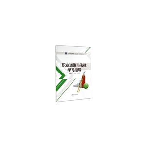 职业道德与法律学习指导