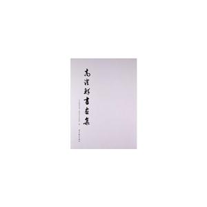 高澄鲜书画集