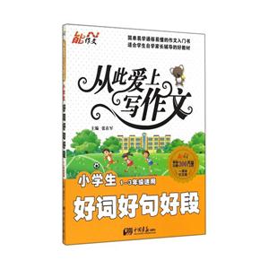 小學生好詞好句好段-從此愛上寫作文-1-3年級適用-一周年紀念版