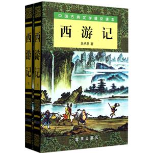 中国古典文学普及读本:西游记(套装上下册)