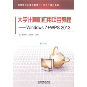 大学计算机应用项目教程——Windows7+WPS2013