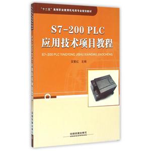 S7:200PLC应用技术项目教程