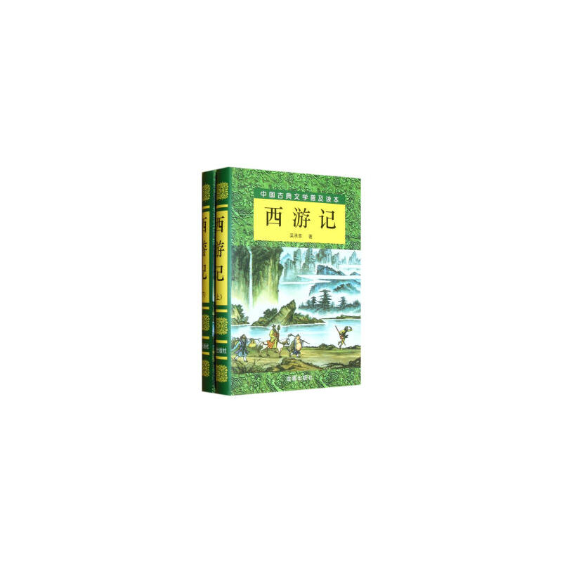 西游记(上下)
