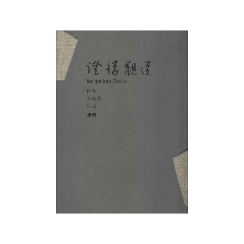 澄怀观道-陈翔 庄艺岭 邵琦画集-(全三册)