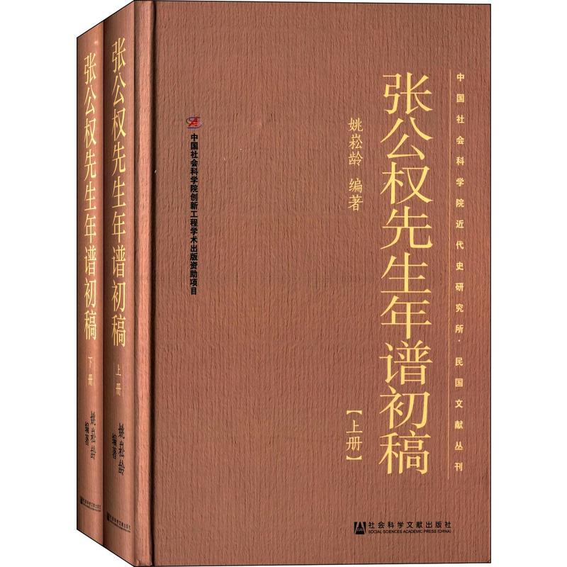 张公权先生年谱初稿-(上.下册)