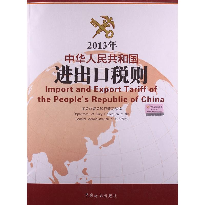 2013中华人民共和国进出口税则