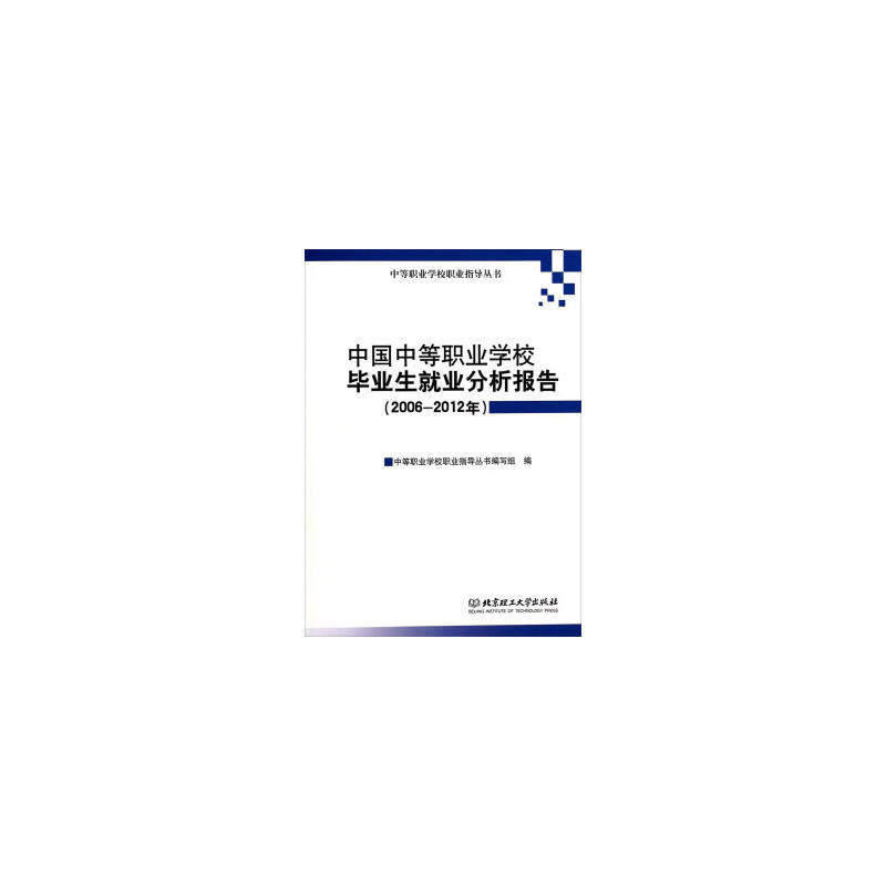 中国中等职业学校毕业生就业分析报告2006-2012年