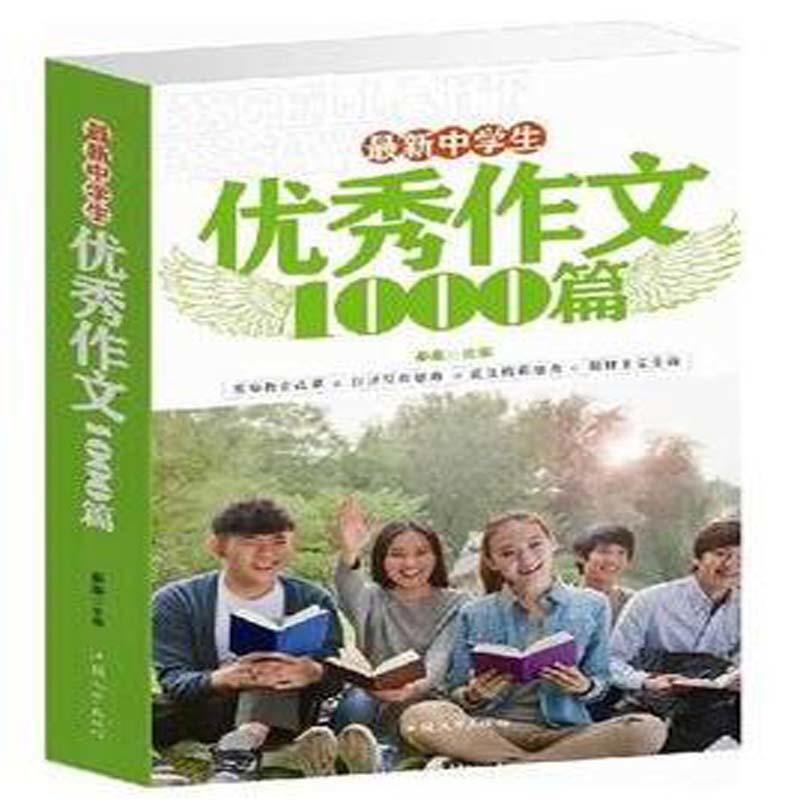 最新中学生优秀作文1000篇(单卷)