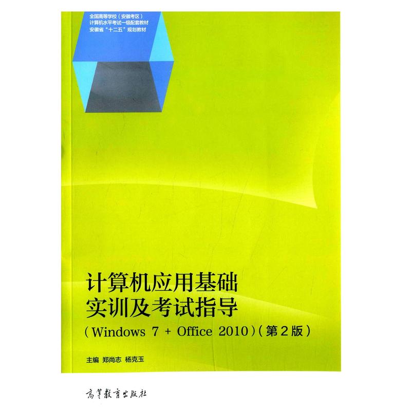 计算机应用基础实训及考试指导-(第2版)-(Windows 7+Office 2010)