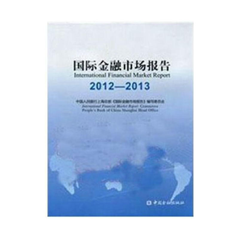 国际金融市场报告2012-2013